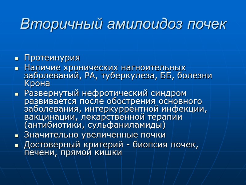 Вторичный амилоидоз почек   Протеинурия Наличие хронических нагноительных заболеваний, РА, туберкулеза, ББ, болезни